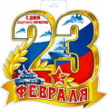 Маленькое фото товара - P34308 Плакат "23 Февраля" (400x300мм, вырубка, двусторонний), (ФДА). Вариант №1