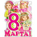 Фото товара - P2V-216 Плакат "8 Марта!" (595*450мм., вырубка), (ФДА)