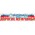 Фото товара - P73 Плакат-полоска "С праздником Дорогие Мужчины!" (1006х225мм, вырубка), (ФДА)