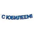 Фото товара - 30000393 Гирлянда "С Юбилеем" (длина 2м 50см), (ИмперияПоздр)