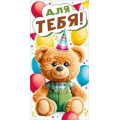 Фото товара - 70000154 Для тебя! (конверт для денег, текст, детский), (МирПоздр)