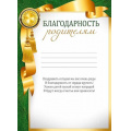 Фото товара - 30000505 Благодарность родителям (А4, текст, вертикальный), (ИмперияПоздр)