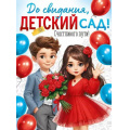 Фото товара - 30000428 Плакат "До свидания, детский сад!" (600*440мм), (ИмперияПоздр)