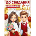 Фото товара - 30000429 Плакат "До свидания, начальная школа!" (600*440мм), (ИмперияПоздр)