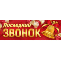 Фото товара - 30000390 Плакат-полоска "Последний звонок" (926х291мм), (ИмперияПоздр)