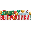 Фото товара - 30000424 Плакат-полоска "Удачи, наши любимые выпускники" (926х291мм), (ИмперияПоздр)
