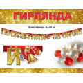 Маленькое фото товара - 50000286 Гирлянда "Последний звонок" (1м 80см), (Праздник). Вариант №1