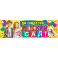 Фото товара - 50000473 Плакат-полоска "До свидания, детский сад!" (926х291мм), (Праздник)