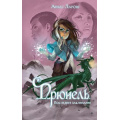 Маленькое фото товара - Ларош А. Прюнель. Последнее заклинание (магическое фэнтези для подростков), (Эксмо, 2025), 7Б, c.320. Вариант №1