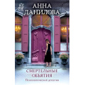 Фото товара - ЭффектМотылька-м Данилова А.В. Смертельные объятия (цикл "Женя Бронникова"), (Эксмо, 2025), Обл, c.320