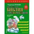 Фото товара - Жукова Н.С. Православие. Моя первая Библия с крупными буквами для первого чтения, (Эксмо,Детство, 2025), 7Бц, c.80