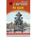 Фото товара - РусБест-м Свечин Н. На краю, (Эксмо, 2025), Обл, c.384