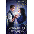 Фото товара - МагическиеРоманы Обухова Е. Избранная стражем (цикл "Ложные боги"), (Эксмо, 2025), Обл, c.352