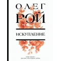 Фото товара - ЦветочнаяКоллекция-м Рой О. Искупление, (Эксмо, 2025), Обл, c.352