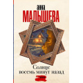 Маленькое фото товара - ЗадержиДыхание-м Малышева А.В. Солнце восемь минут назад, (АСТ, 2025), Обл, c.320. Вариант №1