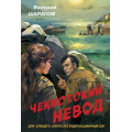 Фото товара - Контрразведка-м Шарапов В.Г. Чекистский невод (романы о секретной войне СССР), (Эксмо, 2025), Обл, c.320