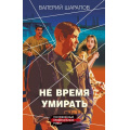 Фото товара - КоролиГородскихОкраин Шарапов В.Г. Не время умирать (послевоенный криминальный роман), (Эксмо, 2025), 7Б, c.352