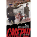 Фото товара - СМЕРШВБою-м Тамоников А.А. Пуля для карателя (подвиги сталинских "волкодавов"), (Эксмо, 2025), Обл, c.320