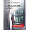 Фото товара - КриминальныйРоман-м Полякова Т.В. Мой любимый киллер (любовь и преступление), (Эксмо, 2025), Обл, c.320