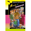 Фото товара - ИроническийДетектив-м Донцова Д.А. Амур с гранатой (сериал "Татьяна Сергеева-детектив на диете"), (Эксмо, 2025), Обл, c.320