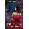 Маленькое фото товара - МагическиеРоманы Обухова Е. Пришедшая с туманом (цикл "Ложные боги"), (Эксмо, 2025), Обл, c.352. Вариант №1