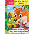 Фото товара - КнижкаСГлазками Лисичка со скалочкой (цельнокрытая), (Умка, 2024), К, c.8