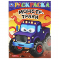 Маленькое фото товара - Раскраска Супергонки (А4), (Умка, 2025), Обл, c.16. Вариант №1
