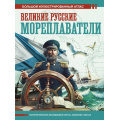 Фото товара - БольшойИсторическийАтлас Иванов Д.В. Великие русские мореплаватели, (АСТ,ОГИЗ, 2025), 7Б, c.160
