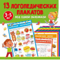 Фото товара - Обучающие плакаты под одной обложкой. 13 логопедических плакатов под одной обложкой (от 3 до 5 лет) (сост. Новиковская О.А.), (АСТ, 2025), Обл, c.24