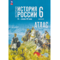 Фото товара - АтласФГОС 6кл История России IX- начало XVI века (к учеб. Мединского В.Р., Торкунова А.В.) (сост. Мерзликин А.Ю.,Старкова И.Г.), (Просвещение, 2026), Обл, c.32