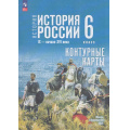 Маленькое фото товара - К/карты 6кл История России IX- начало XVI века (к учеб. Мединского В.Р., Торкунова А.В.) (сост. Тороп В.В.), (Просвещение, 2026), Обл, c.16. Вариант №1