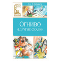 Маленькое фото товара - КласснаяЛитература Андерсен Х.К. Огниво и другие сказки, (Махаон,АзбукаАттикус, 2024), 7Б, c.128. Вариант №1