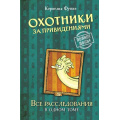 Маленькое фото товара - ЧернильноеСердце Функе К. Охотники за привидениями. Все расследования, (Махаон,АзбукаАттикус, 2025), 7Бц, c.432. Вариант №1