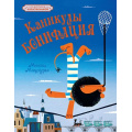 Фото товара - КлассикаМультфильмов Мацоурек М. Каникулы Бонифация. Сказка, (Махаон,АзбукаАттикус, 2024), 7Б, c.40