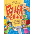 Фото товара - Большая книга детских детективов ( Калинина А.Н., Лазаренская М. В., Сугкоева А. М.), (Проф-Пресс, 2025), 7Б, c.320