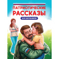 Фото товара - КнигиДляЧтения Патриотические рассказы для школьников (Назарова Л.,Григорьев К.,Сорока С.), (Проф-Пресс, 2024), 7Бц, c.96