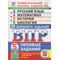 Маленькое фото товара - ВПР ФГОС Русский язык. Математика. История. Биология 5кл. Типовые задания (24 варианта) (Скрипка Е.Н,Егораева Г.Т., Ященко И.В.) (ФИОКО) (СтатГрад), (Экзамен, 2025), Обл, c.184. Вариант №1