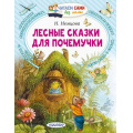 Фото товара - ЧитаемСамиБезМамы Немцова Н. Лесные сказки для почемучки, (АСТ,Малыш, 2025), Обл, c.64