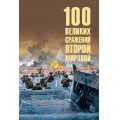 Фото товара - 100Великих 100 великих сражений Второй мировой (Лубченков Ю.Н.), (Вече, 2025), 7Бц, c.432
