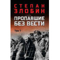Фото товара - ВоенныйРоман Злобин С.П. Пропавшие без вести Т.1, (Вече, 2025), 7Б, c.736