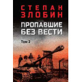 Фото товара - ВоенныйРоман Злобин С.П. Пропавшие без вести Т.2, (Вече, 2025), 7Б, c.576