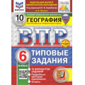 Фото товара - ВПР ФГОС География 6кл. Типовые задания (10 вариантов) (ФИОКО) (Пятунин В.Б.,ред.Барабанова В.)(к нов.демоверсии)(СтатГрад)(с нов.карт.)(+скретч-карта с кодом), (Экзамен, 2025), Обл, c.88