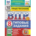 Маленькое фото товара - ВПР ФГОС Обществознание 8кл. Типовые задания (10 вариантов) (ФИОКО) (Коваль Т.В.) (к нов.офиц.демоверсии) (СтатГрад) (+скретч-карта с кодом), (Экзамен, 2025), Обл, c.80. Вариант №1