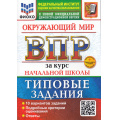 Фото товара - ВПР ФГОС Окружающий мир за курс начальной школы. Типовые задания (10 вариантов) (ФИОКО) (Волкова Е.В.,Строева Г.И) ( к нов.демоверсии) (+скретч-карта с кодом), (Экзамен, 2025), Обл, c.104