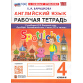 Фото товара - РабТетрадь 4кл ФГОС Барашкова Е.А. Английский язык (к учеб. Быковой Н.И."Spotlight") (+аудиокурс) (7-е изд., перераб. и доп.), (Экзамен, 2026), Обл, c.96