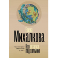 Фото товара - БезупречныйДетектив-м Михалкова Е.И. Кто остался под холмом, (АСТ, 2025), Обл, c.416