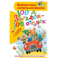 Маленькое фото товара - БиблиотекаНачальнойШколы Маршак С.Я.,Чуковский К.И. 100 загадок-100 отгадок, (АСТ, 2025), 7Бц, c.64. Вариант №1