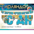 Фото товара - 50000555 Гирлянда "С Днем рождения!" (длина 1м 80см), (Праздник)