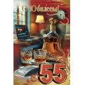 Маленькое фото товара - 50000627 С Юбилеем! 55 (открытка, текст, блестки, мужская), (Праздник). Вариант №1