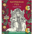 Маленькое фото товара - СлавянскиеМотивыРаскраскиАнтистресс Магическая Русь. Предания и мифы, (Эксмо, 2026), Обл, c.96. Вариант №1